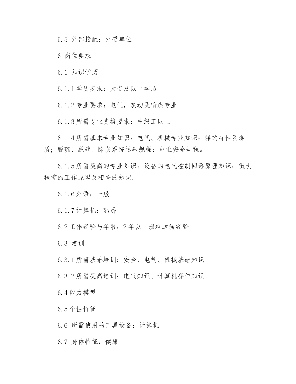 燃料运行主值岗位工作标准_第2页