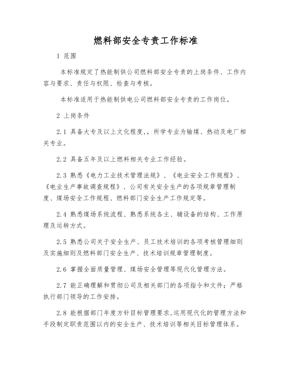 燃料部安全专责工作标准_第1页