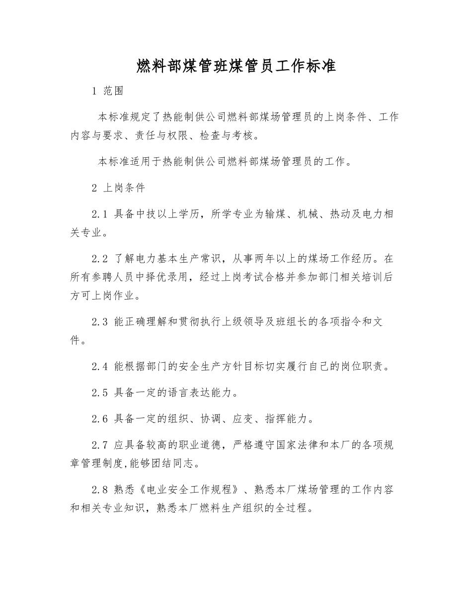 燃料部煤管班煤管员工作标准_第1页