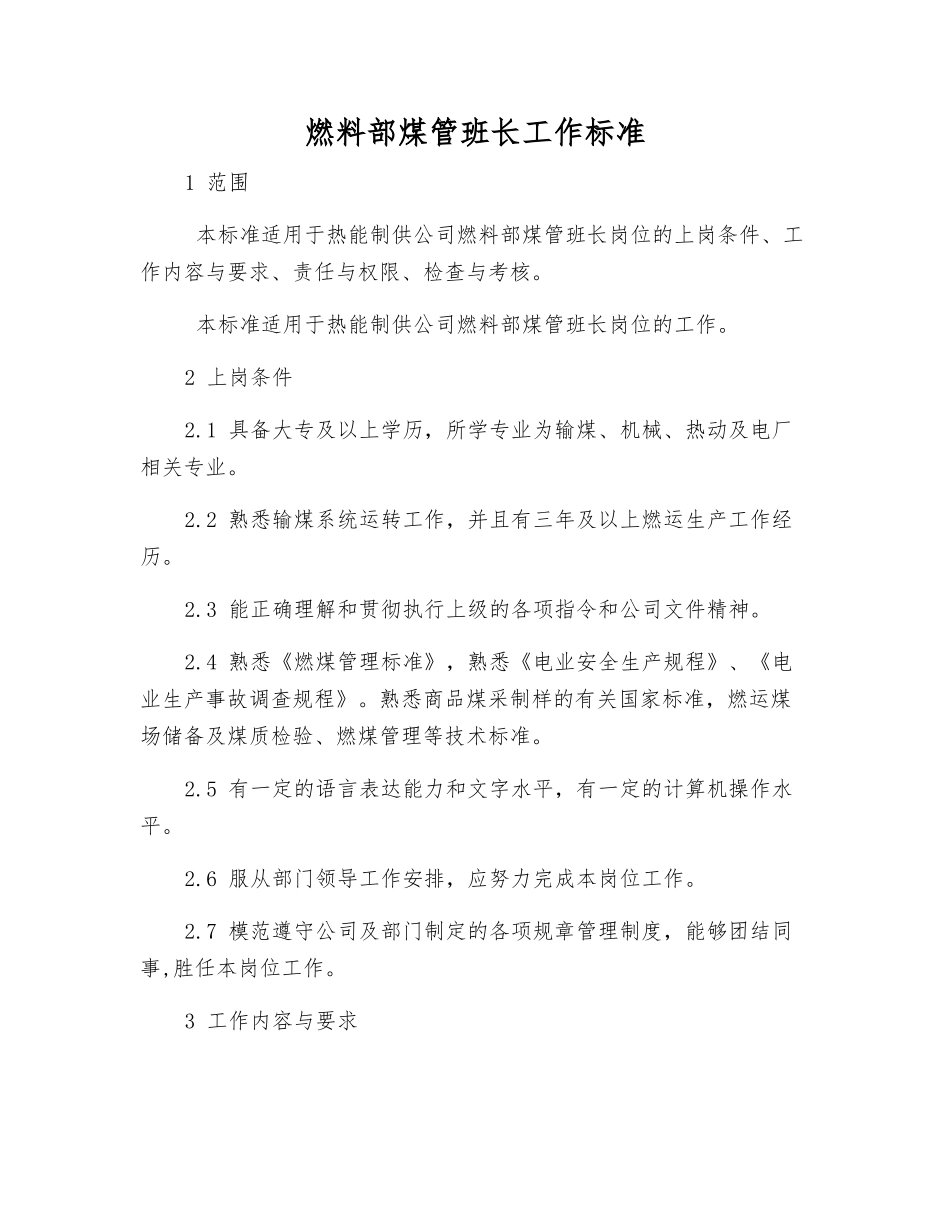 燃料部煤管班长工作标准_第1页