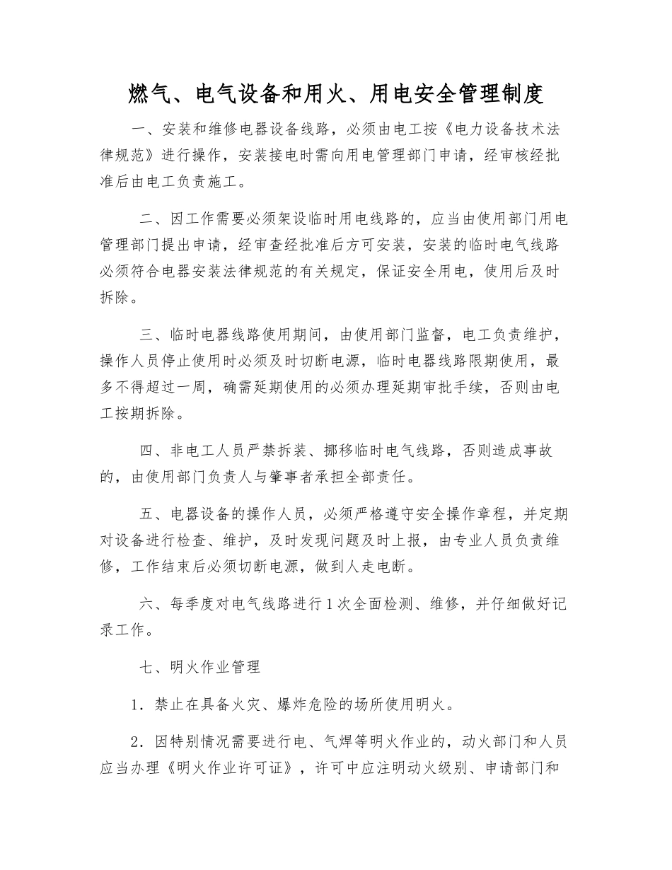 燃气、电气设备和用火、用电安全管理制度_第1页