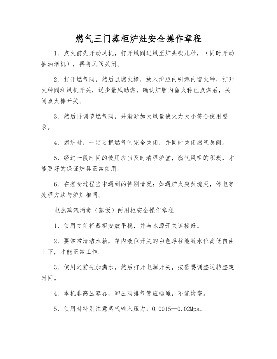 燃气三门蒸柜炉灶安全操作规程_第1页
