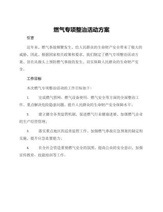 燃气专项整治活动方案