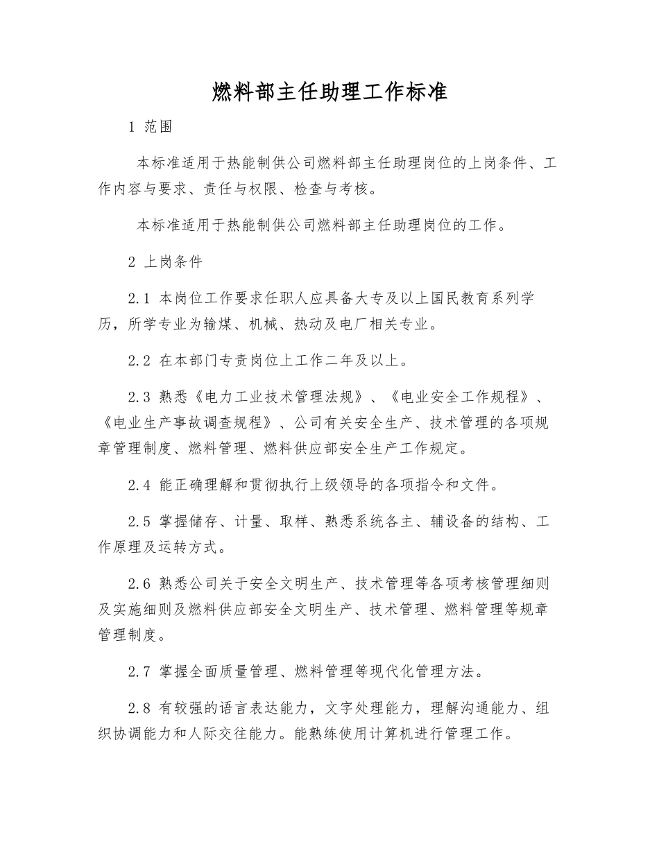 燃料部主任助理工作标准_第1页