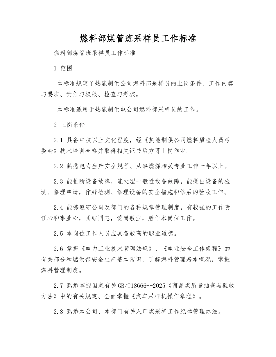 燃料部煤管班采样员工作标准_第1页