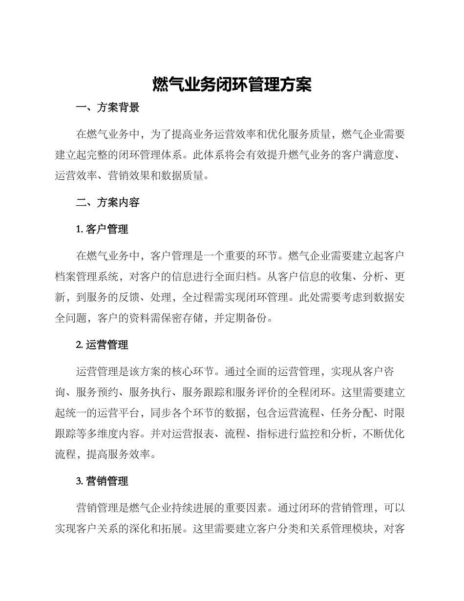 燃气业务闭环管理方案_第1页