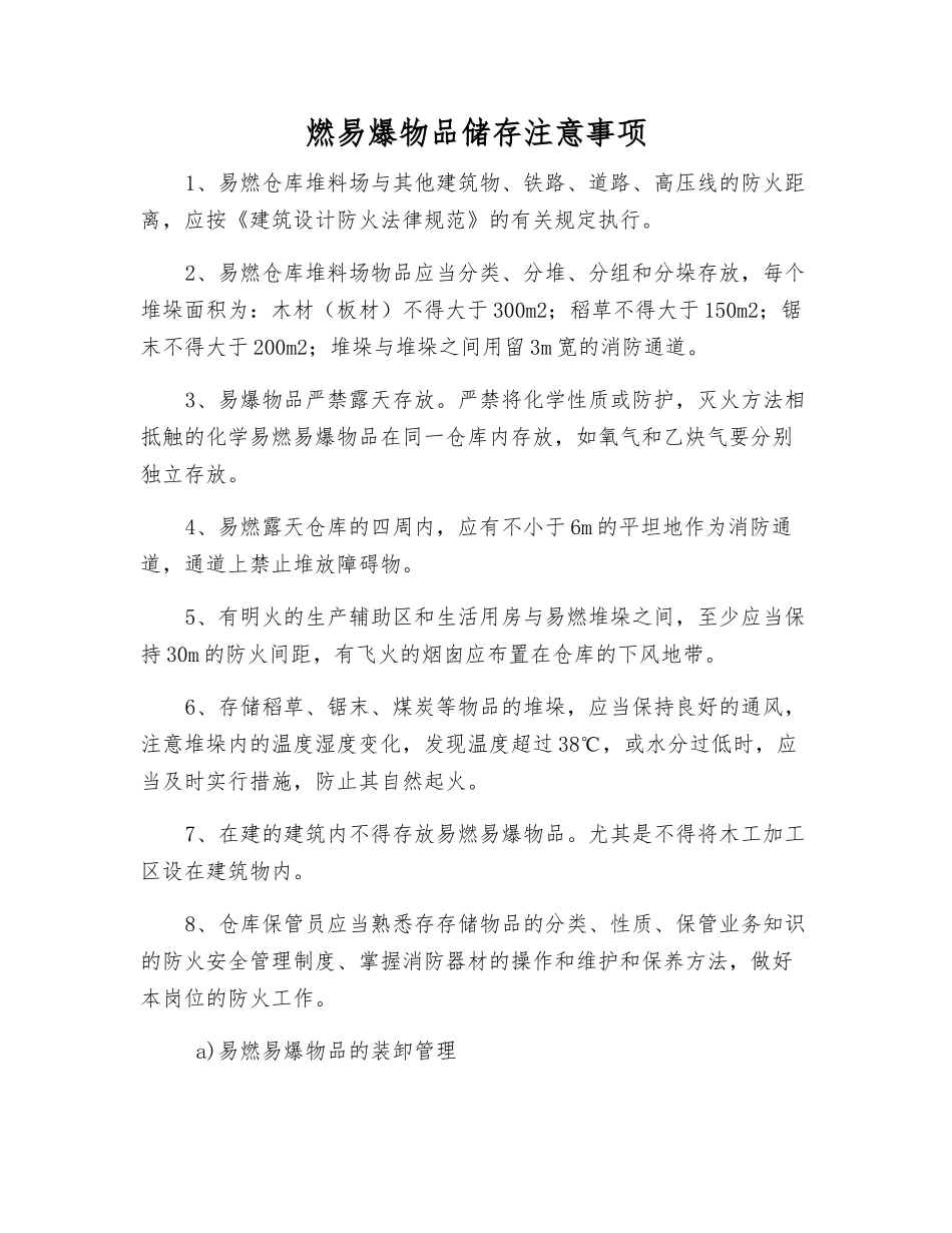 燃易爆物品储存注意事项_第1页