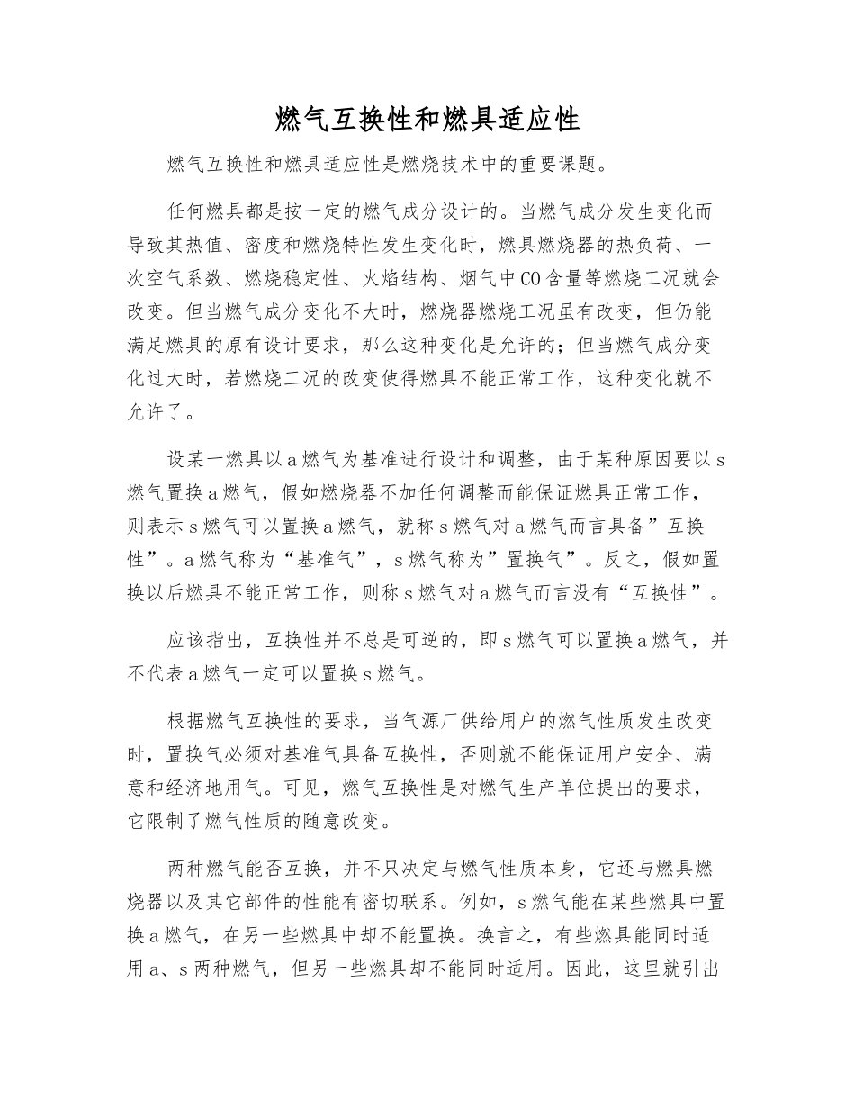 燃气互换性和燃具适应性_第1页