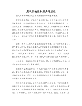 燃气互换性和燃具适应性