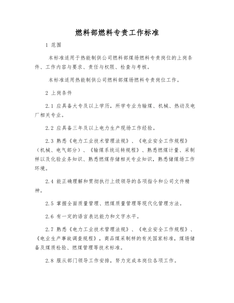 燃料部燃料专责工作标准_第1页