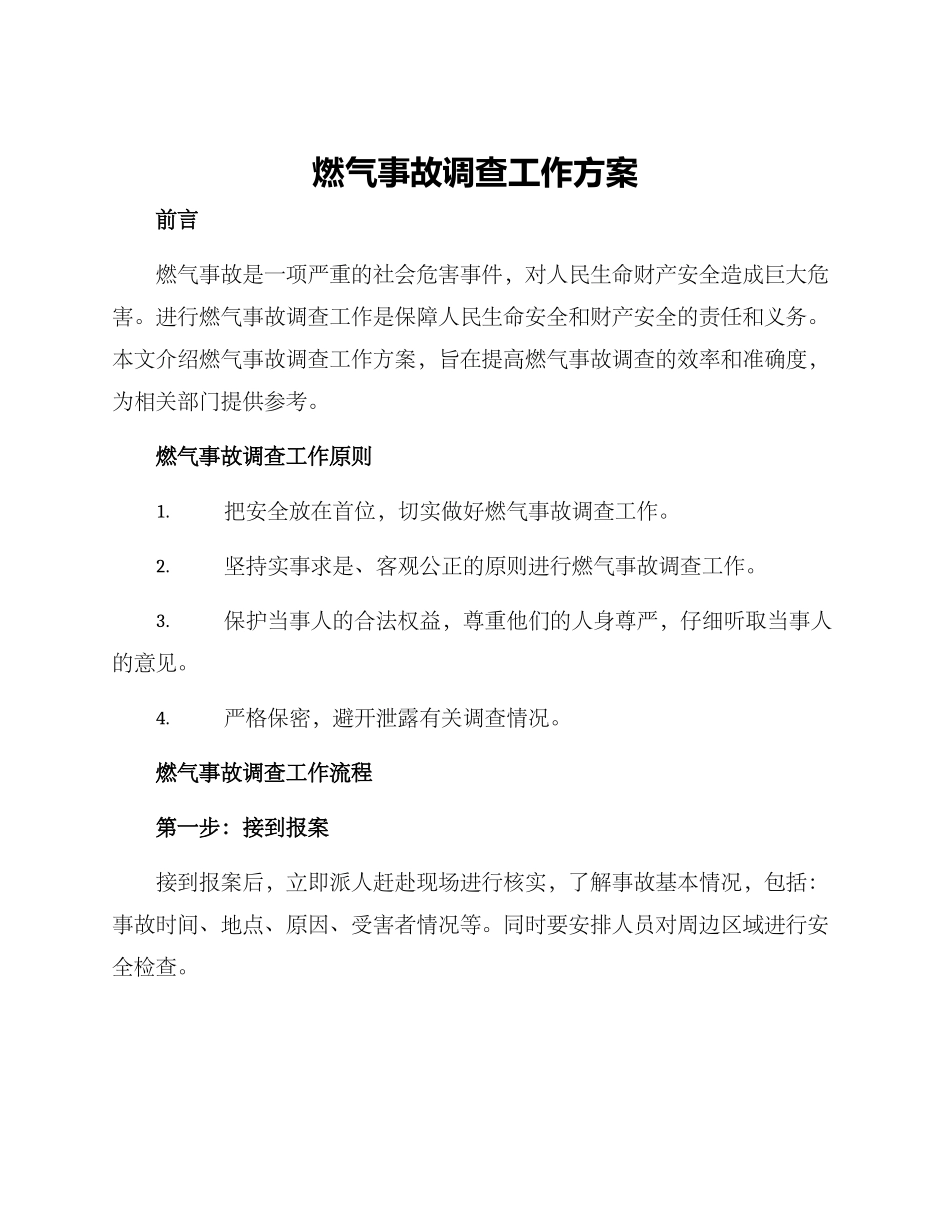 燃气事故调查工作方案_第1页