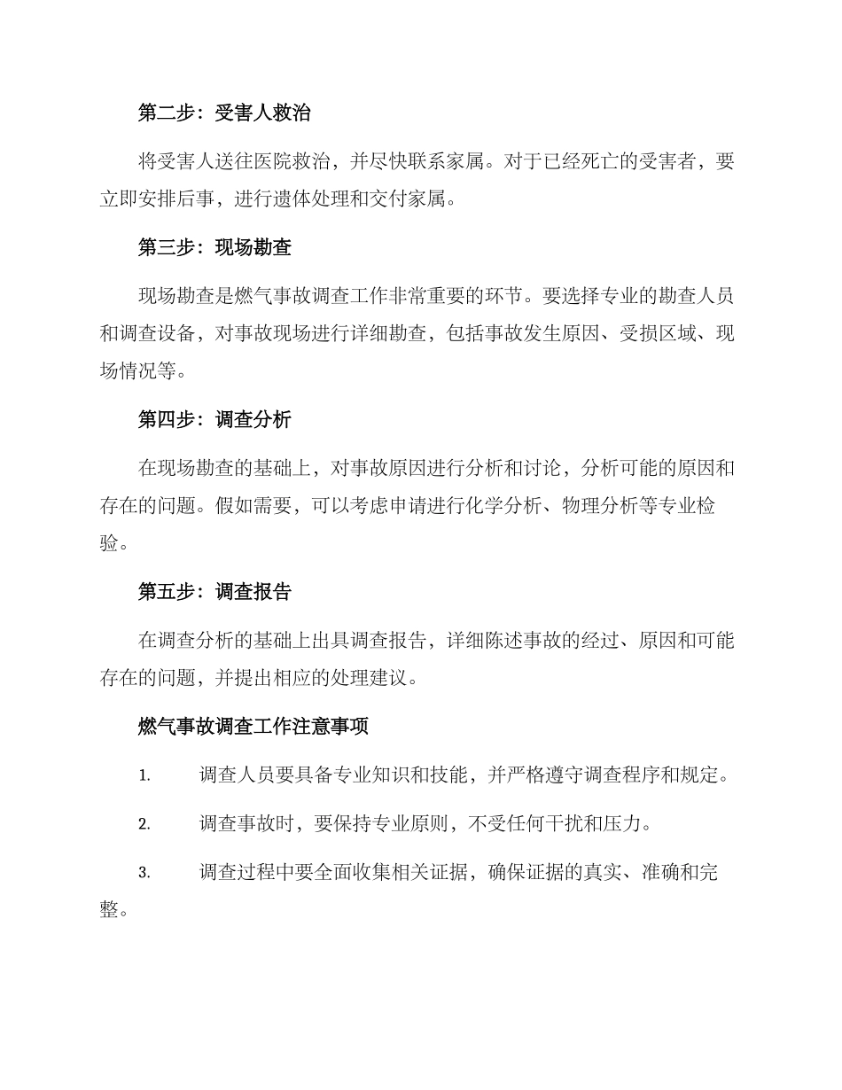 燃气事故调查工作方案_第2页