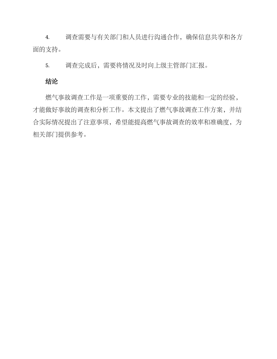 燃气事故调查工作方案_第3页