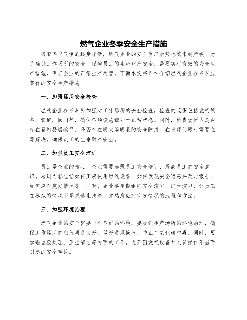 燃气企业冬季安全生产措施_第1页