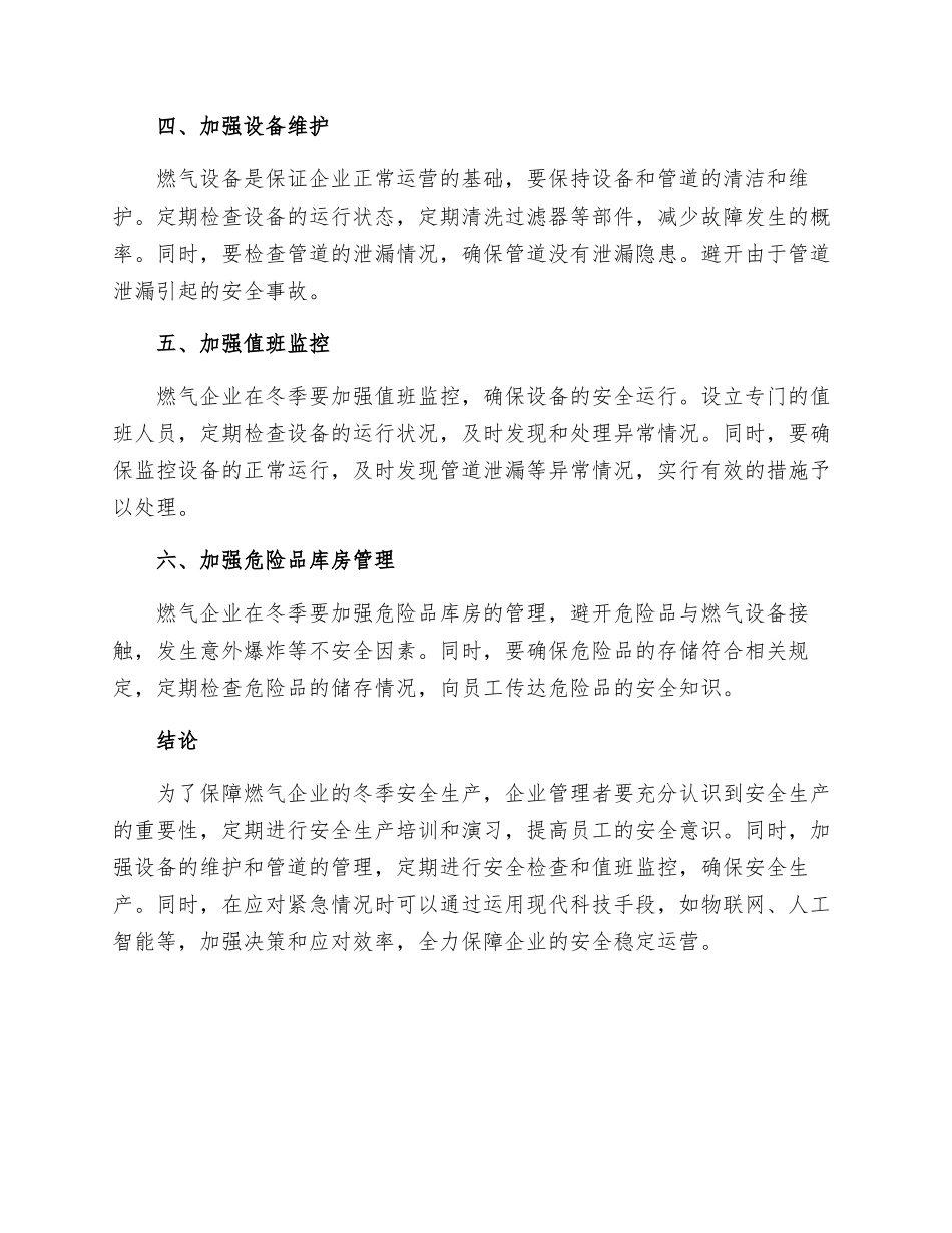 燃气企业冬季安全生产措施_第2页