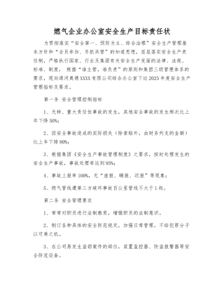 燃气企业办公室安全生产目标责任状