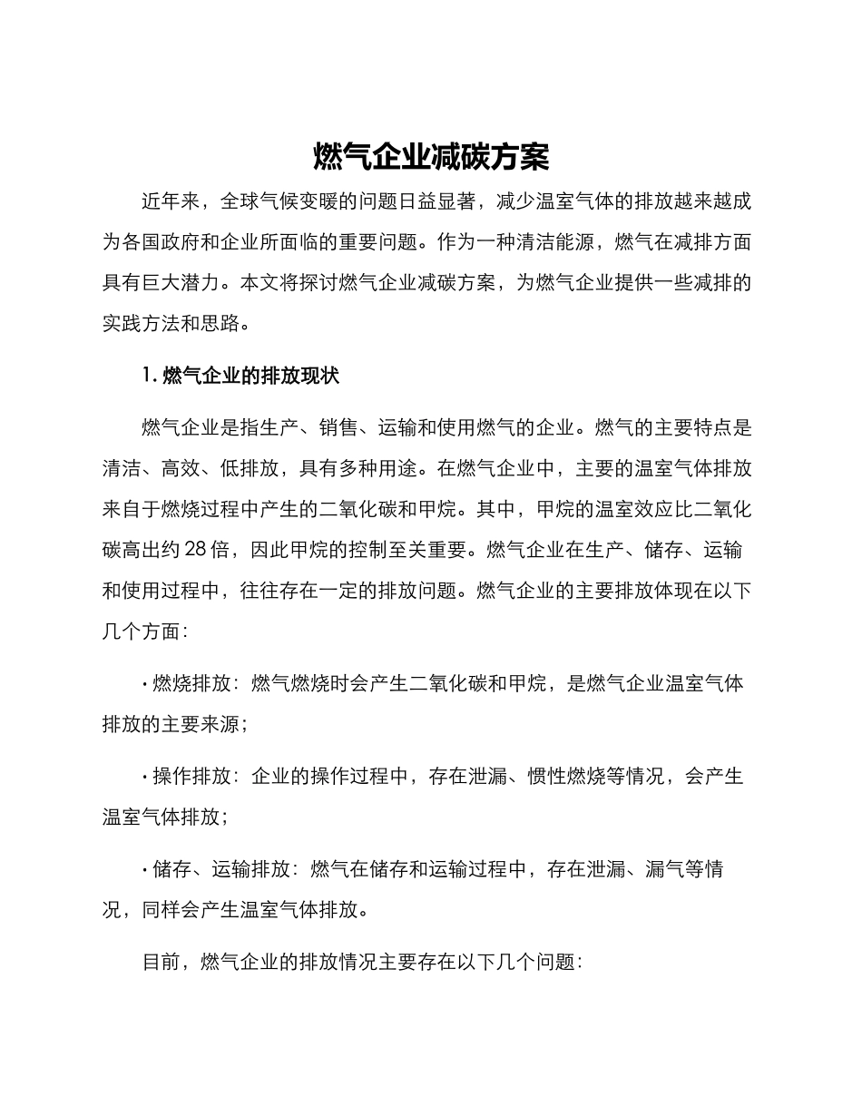 燃气企业减碳方案_第1页