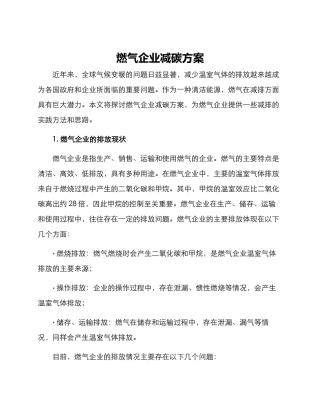 燃气企业减碳方案