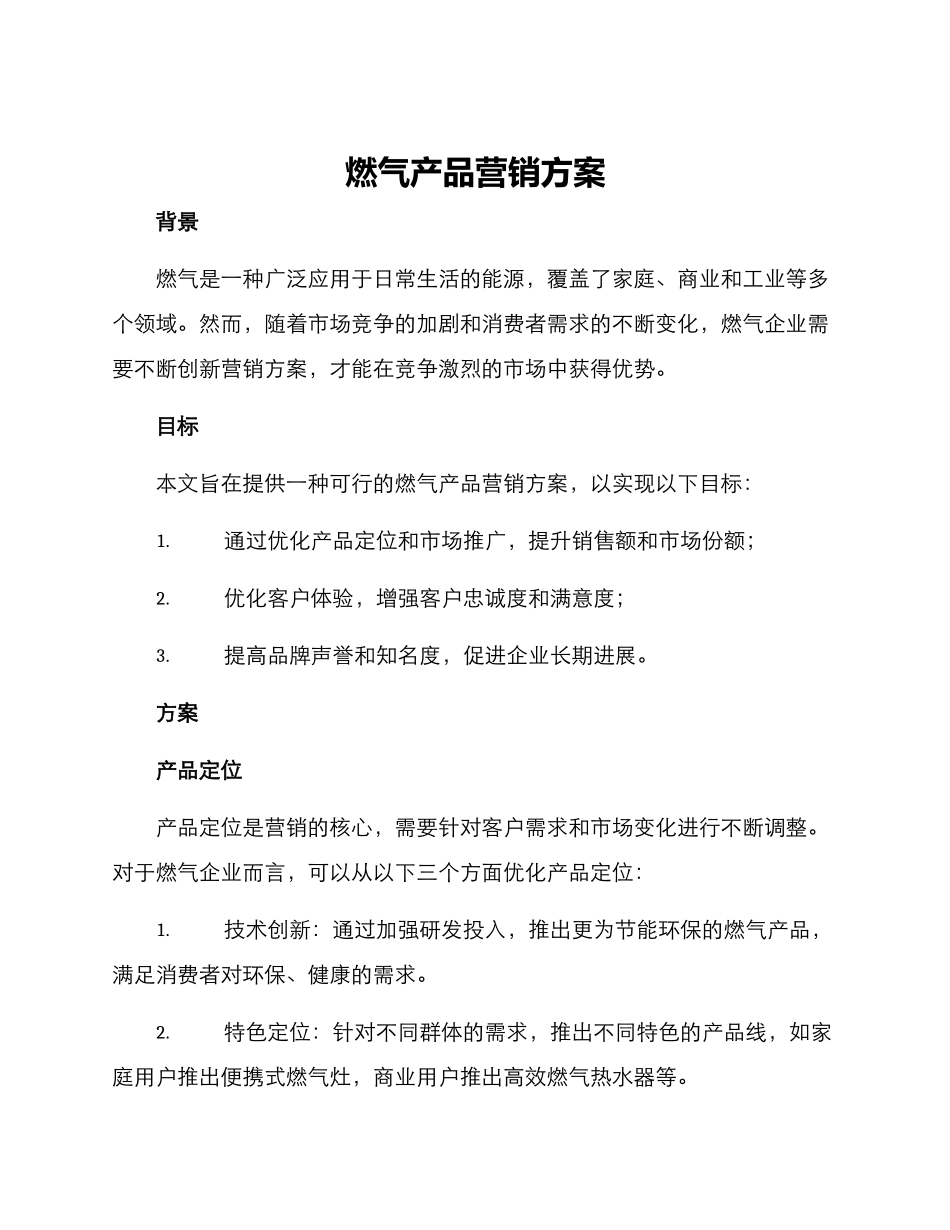燃气产品营销方案_第1页
