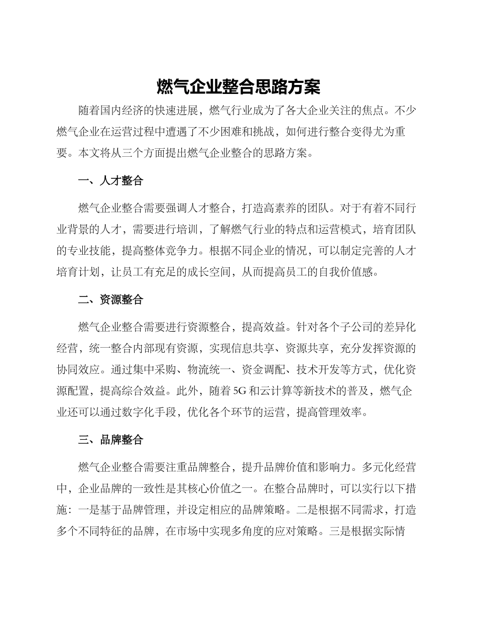 燃气企业整合思路方案_第1页