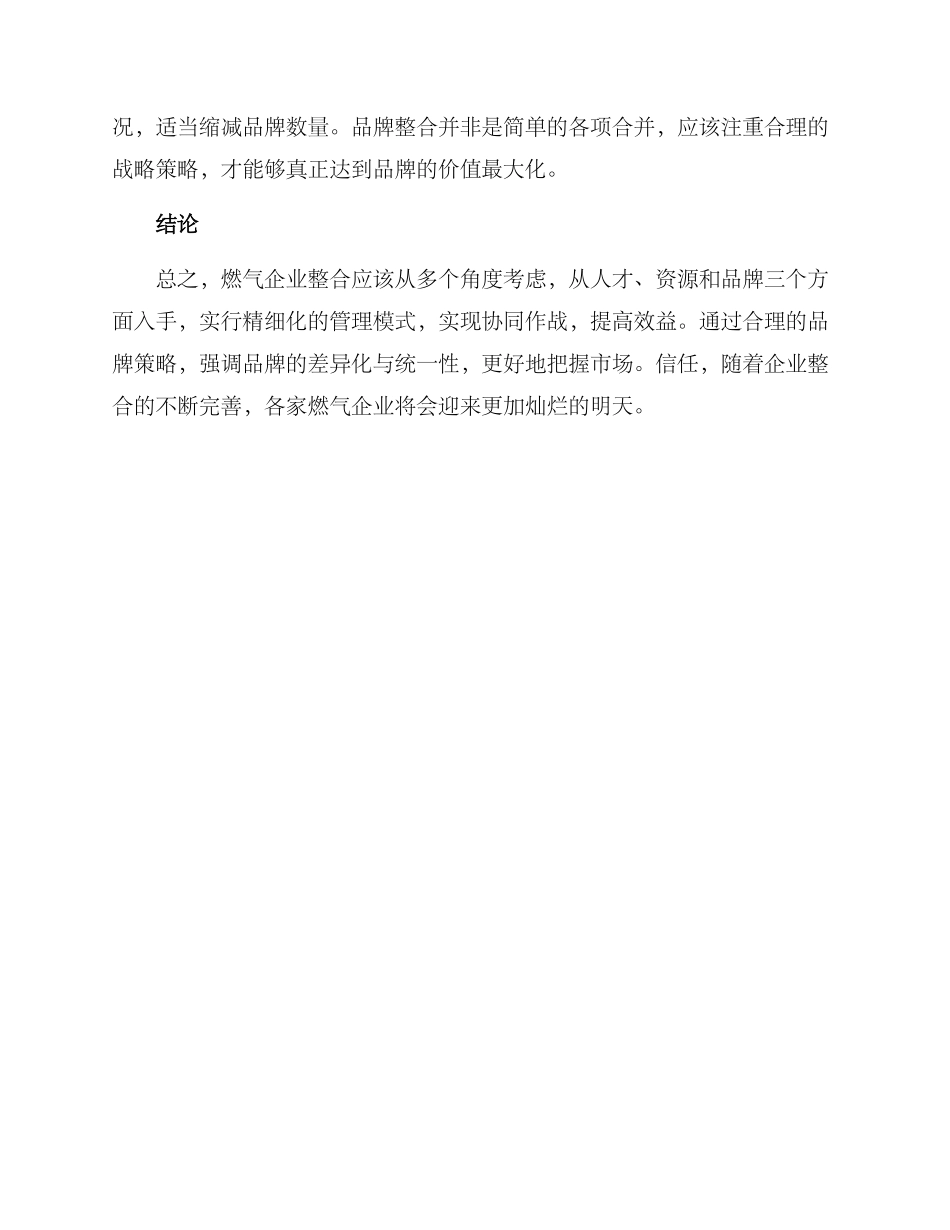 燃气企业整合思路方案_第2页