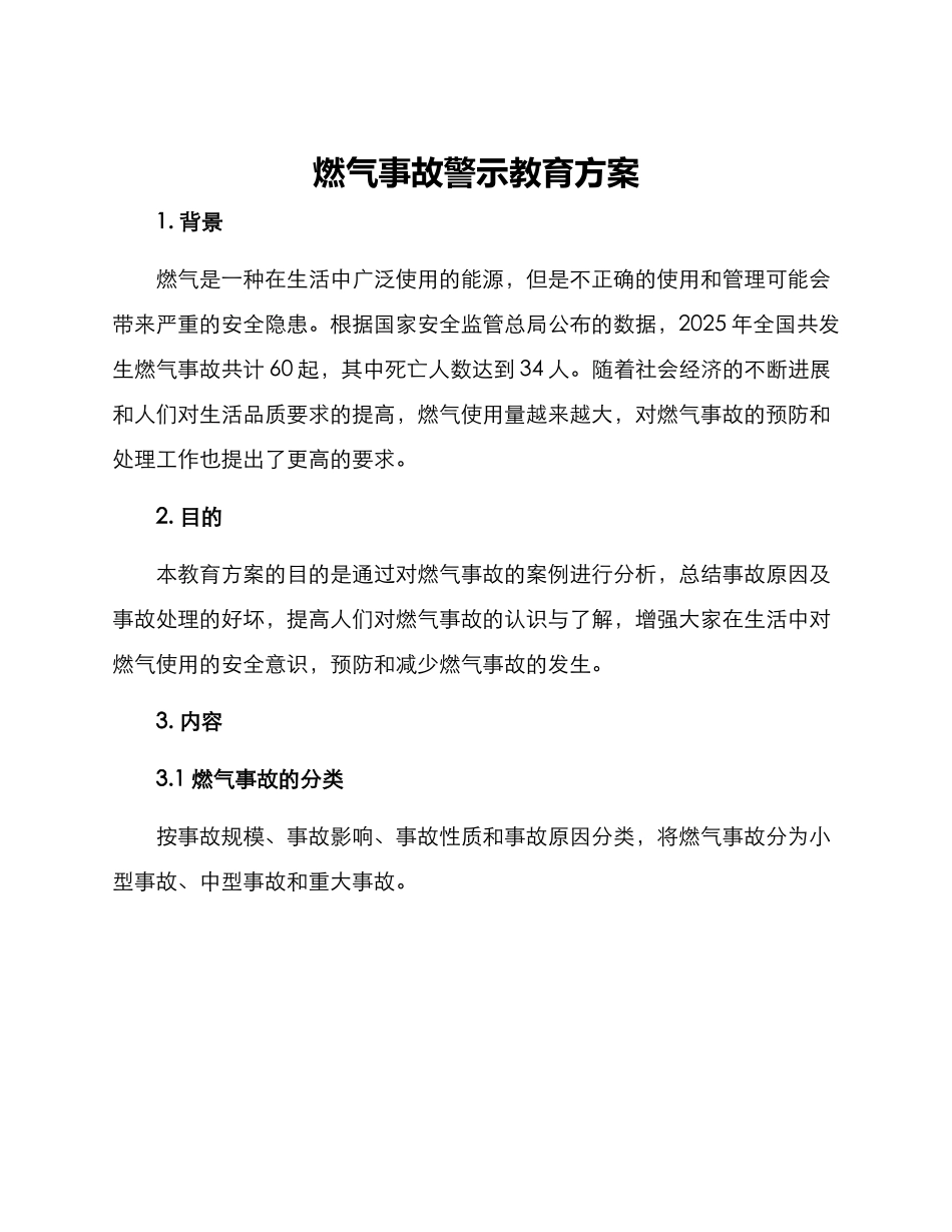 燃气事故警示教育方案_第1页