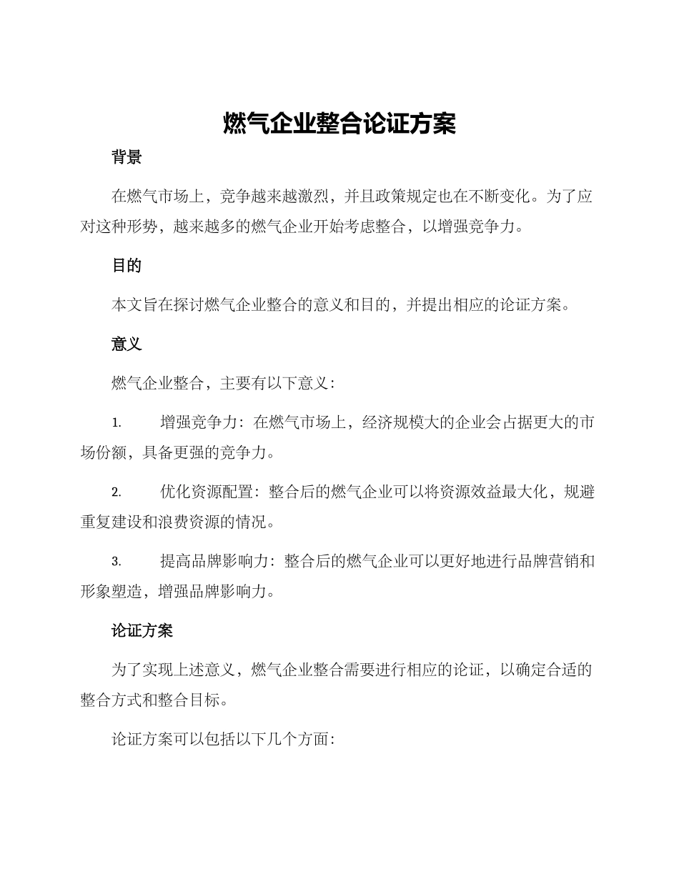 燃气企业整合论证方案_第1页