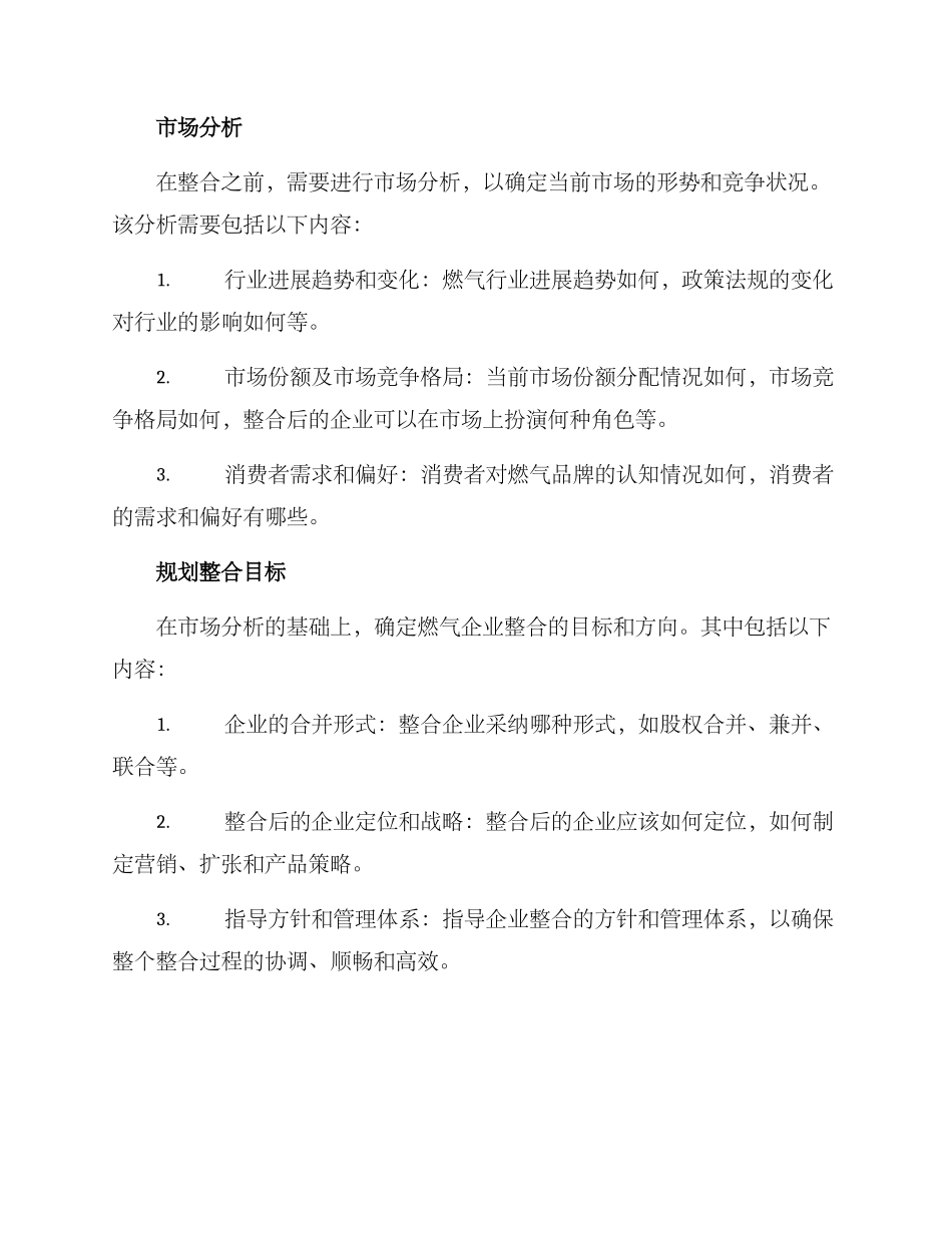 燃气企业整合论证方案_第2页