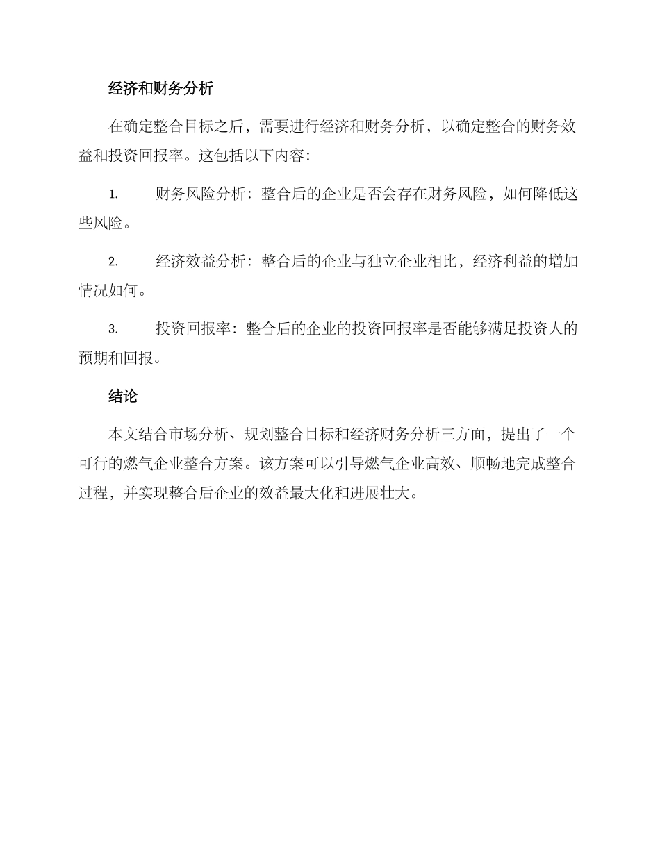 燃气企业整合论证方案_第3页