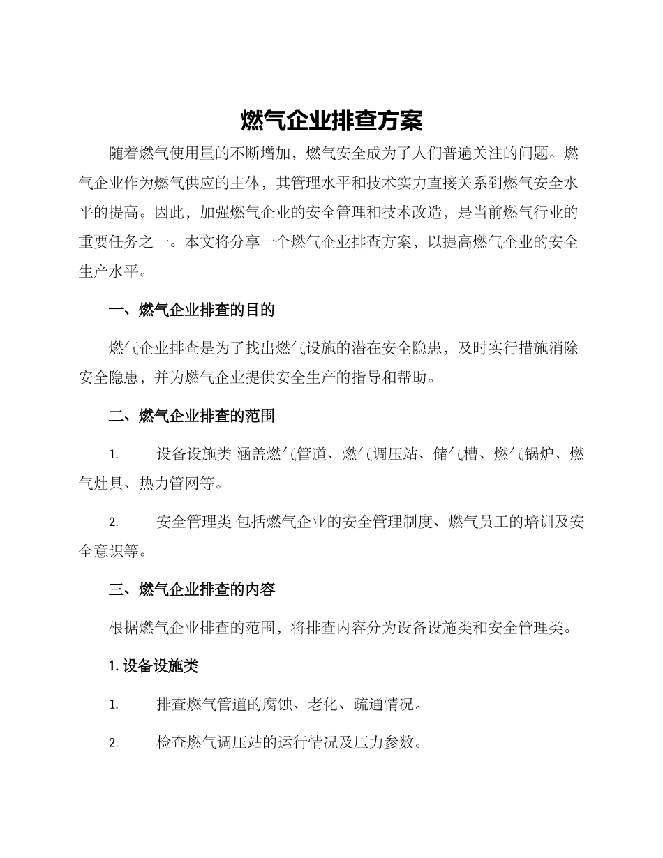 燃气企业排查方案_第1页