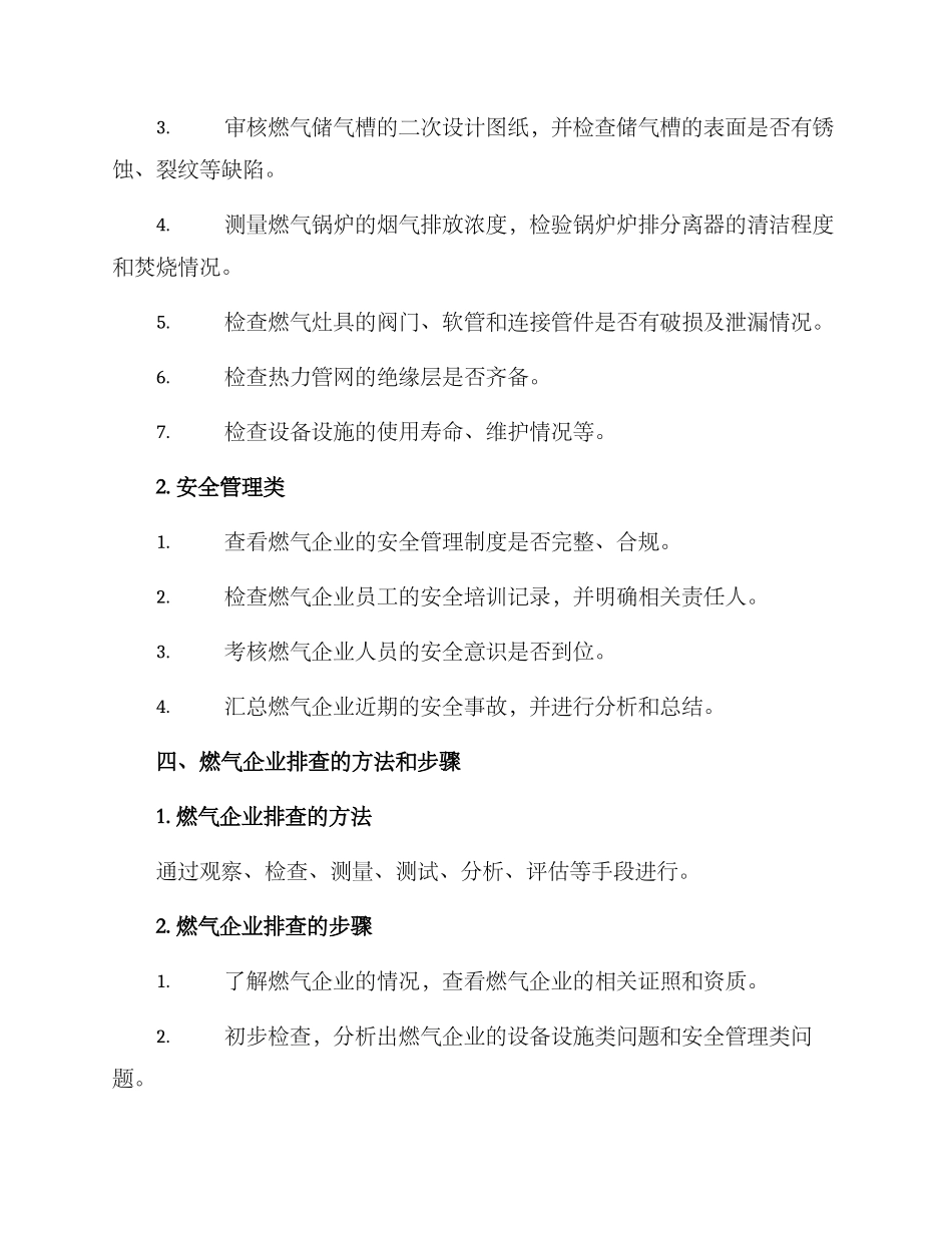 燃气企业排查方案_第2页