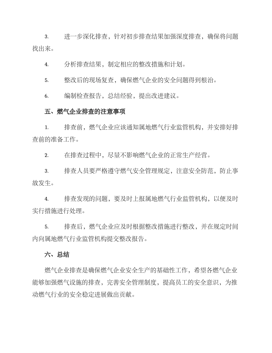 燃气企业排查方案_第3页