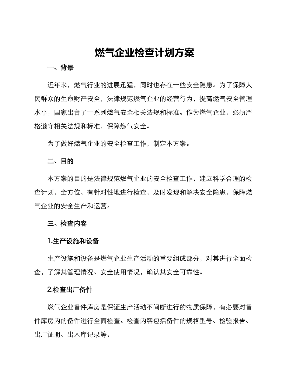 燃气企业检查计划方案_第1页