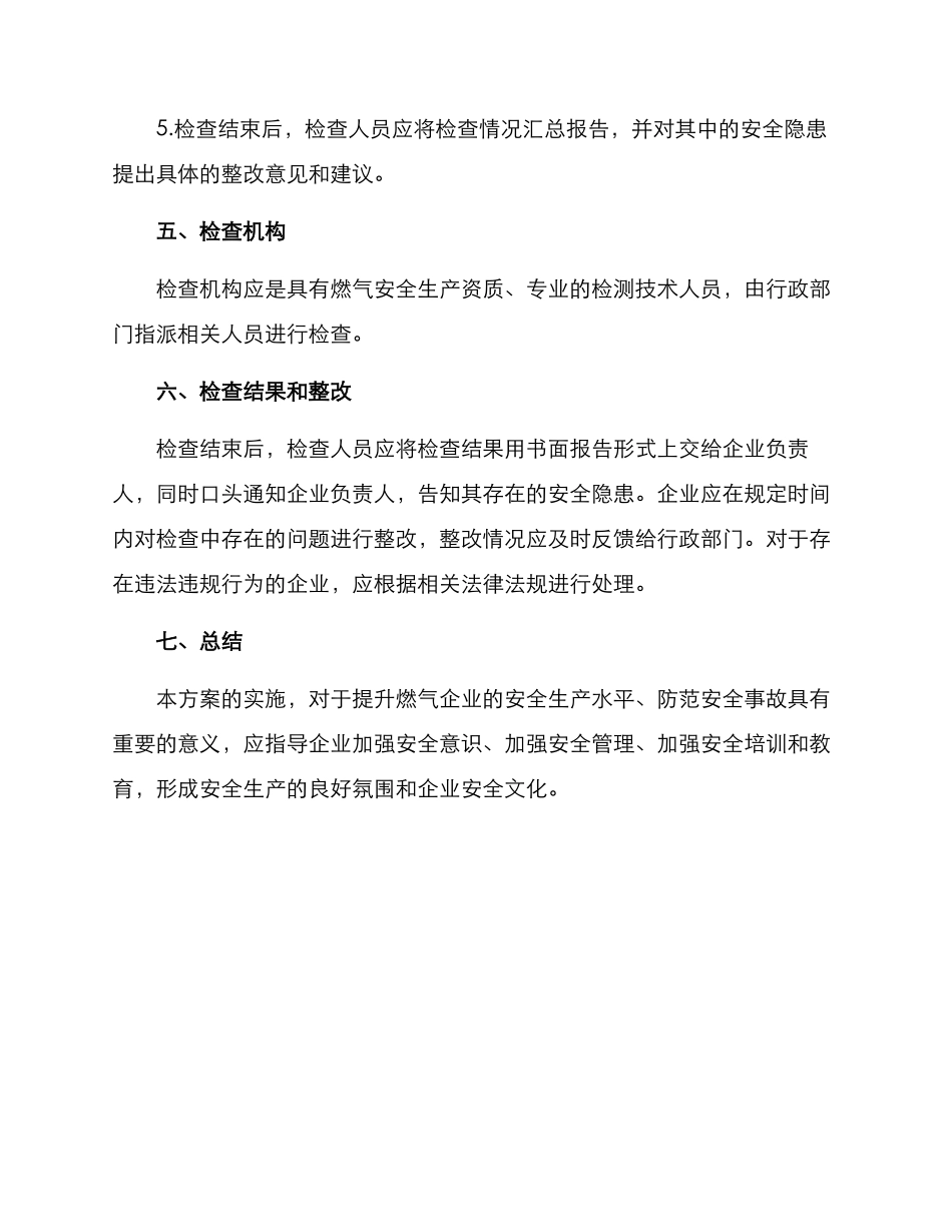 燃气企业检查计划方案_第3页