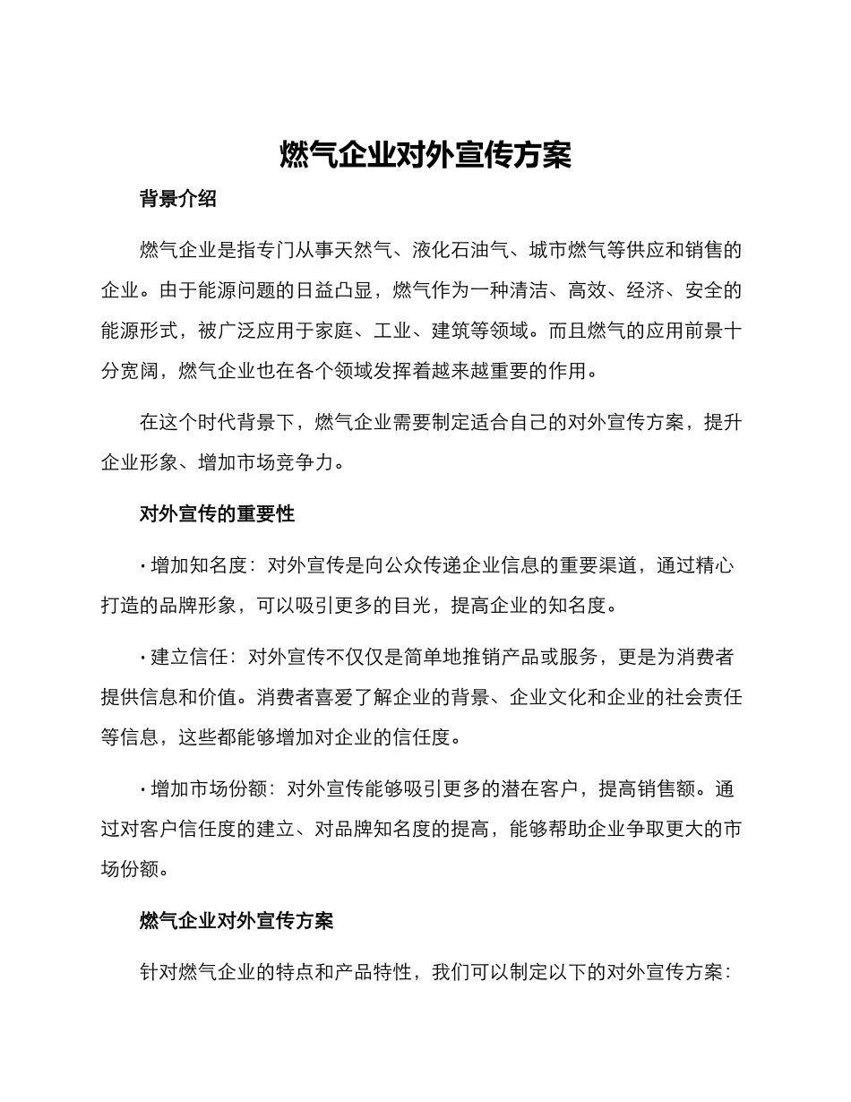 燃气企业对外宣传方案_第1页