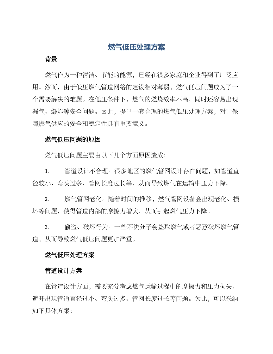 燃气低压处理方案_第1页