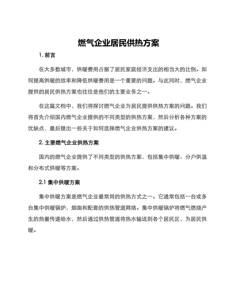 燃气企业居民供热方案_第1页