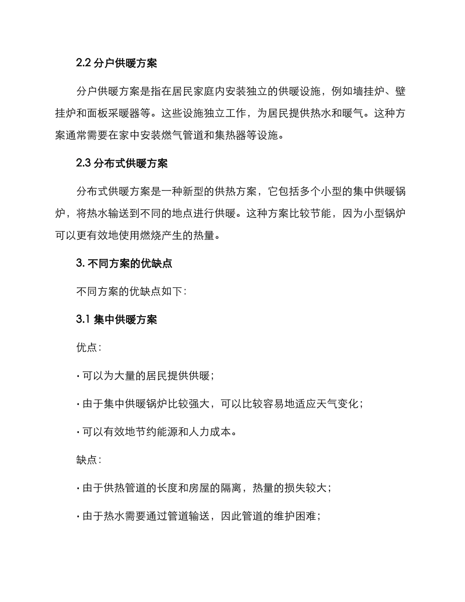 燃气企业居民供热方案_第2页