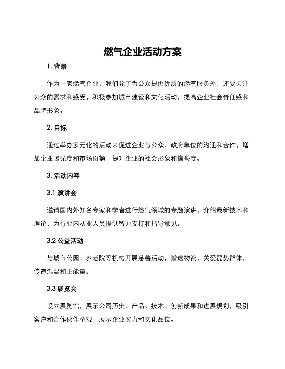 燃气企业活动方案_第1页