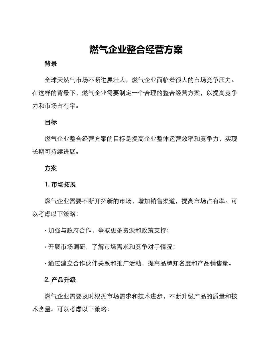 燃气企业整合经营方案_第1页