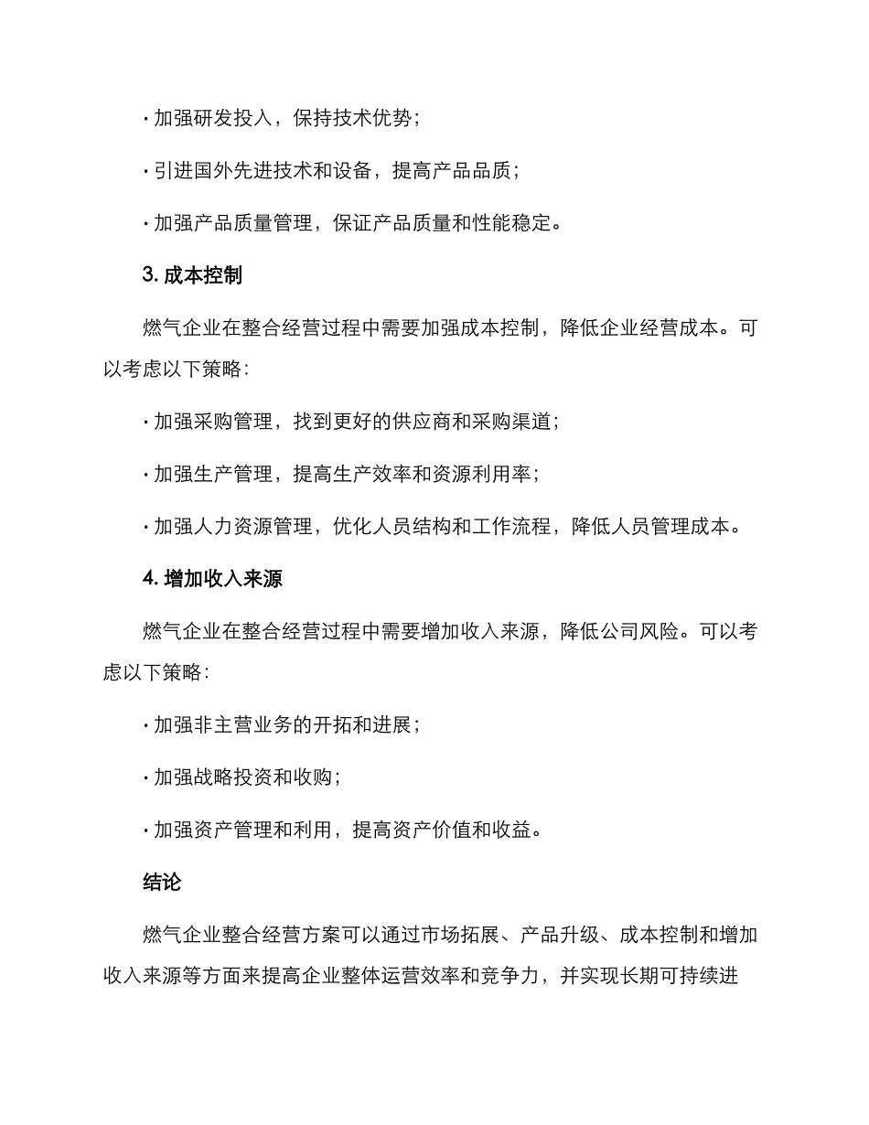 燃气企业整合经营方案_第2页