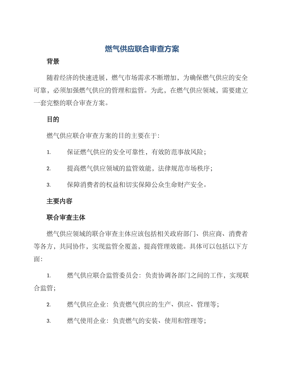 燃气供应联合审查方案_第1页