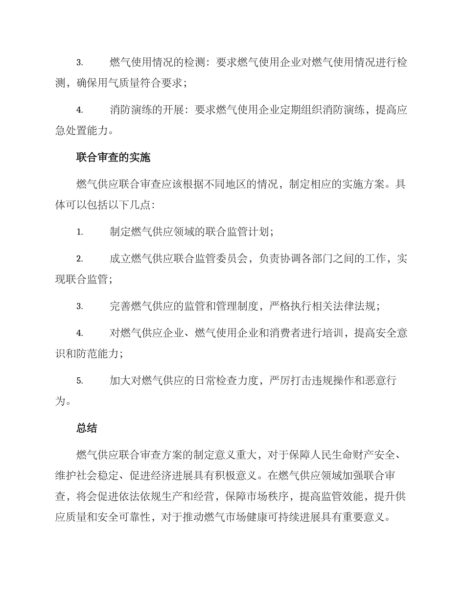 燃气供应联合审查方案_第3页