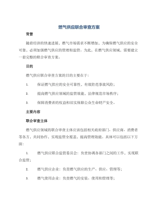 燃气供应联合审查方案