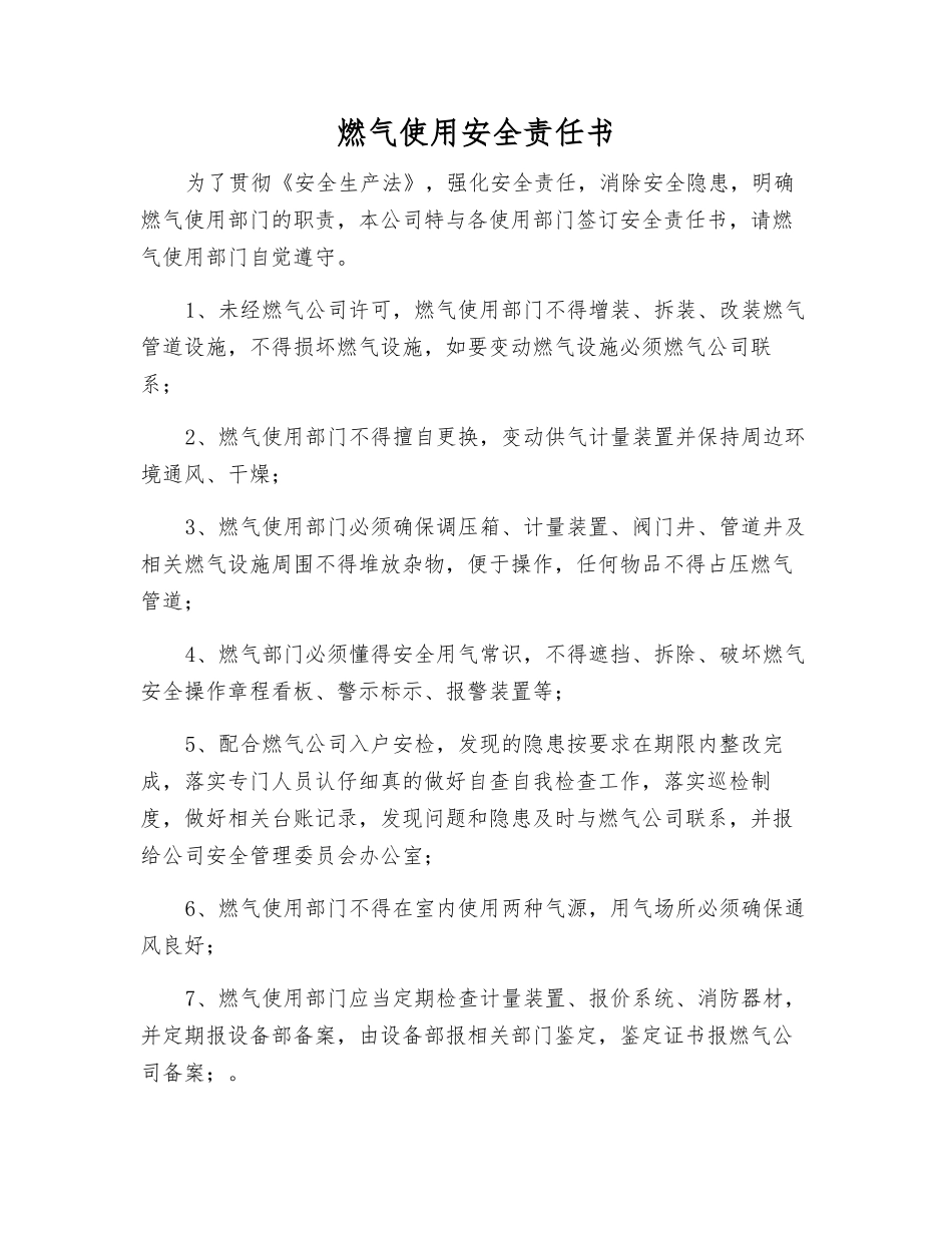 燃气使用安全责任书_第1页
