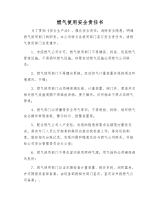 燃气使用安全责任书
