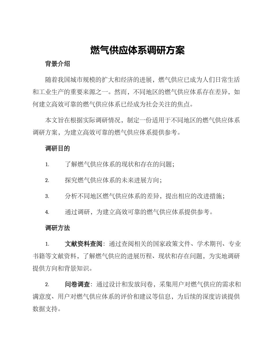 燃气供应体系调研方案_第1页