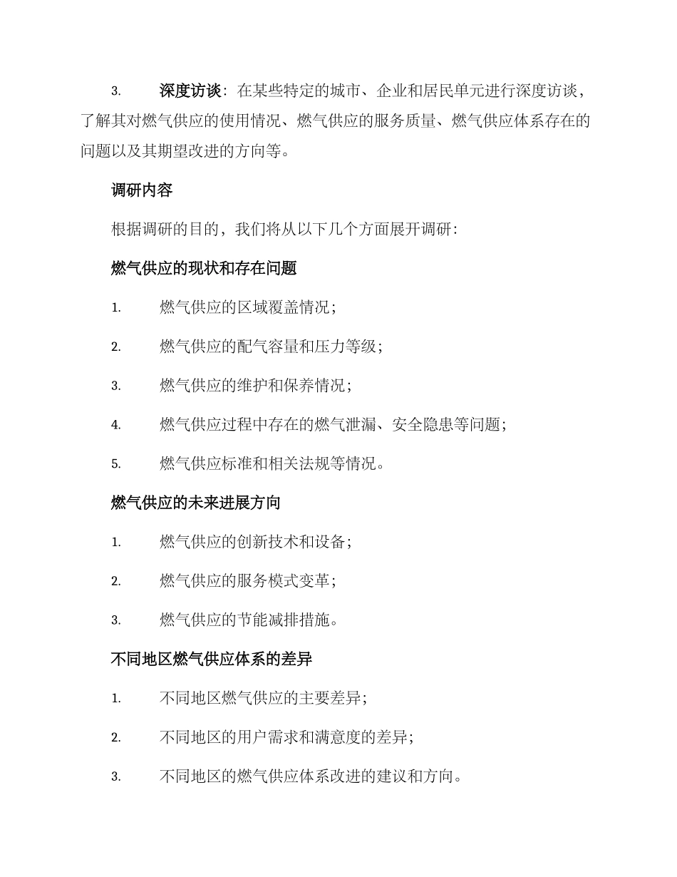 燃气供应体系调研方案_第2页