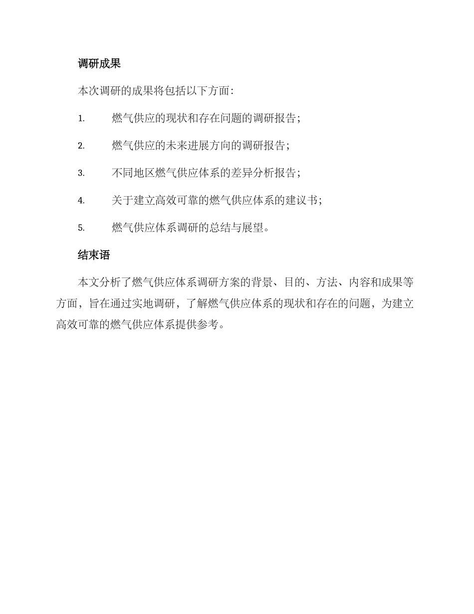 燃气供应体系调研方案_第3页