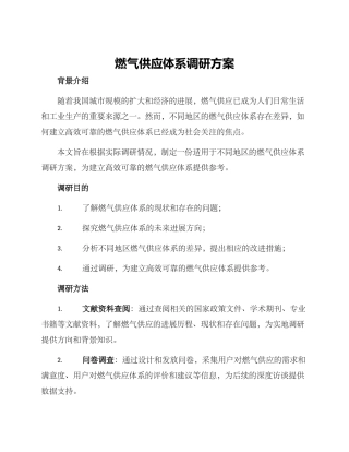 燃气供应体系调研方案